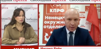 Михаил Райн о проблемах НАО и его жителей в интервью СМИ «Свободная пресса».